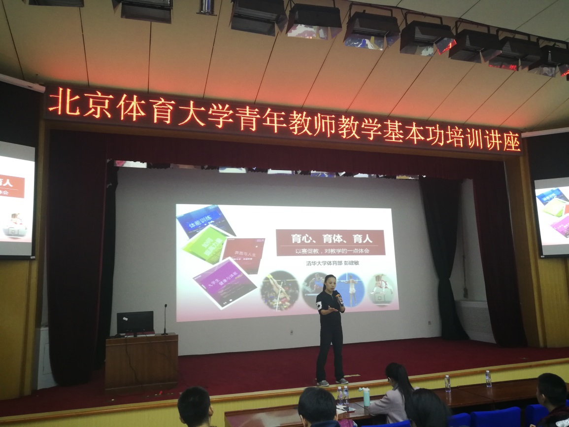 E:\北京體育大學(xué)工作\青年教師教學(xué)能力培訓(xùn)\彭老師2.jpg